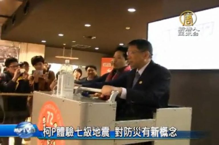 柯P體驗七級地震 對防災有新概念