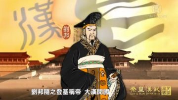 【預告】笑談風雲之秦皇漢武（第17集）大漢開國