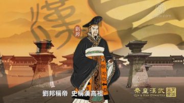 【预告】笑谈风云之秦皇汉武（第18集）鸟尽弓藏