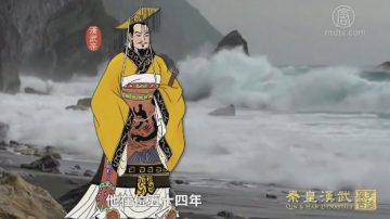 【预告】笑谈风云之秦皇汉武（第29集）天人三策