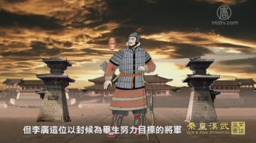 【預告】笑談風雲之秦皇漢武（第35集）李廣難封