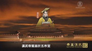 【预告】笑谈风云之秦皇汉武（第44集）雄才大略