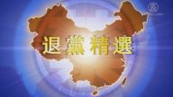 【禁闻】1月28日退党精选