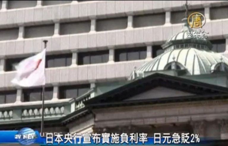 日本央行宣布實施負利率 日元急貶2%