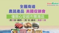 【廣告】Zion Market 韓國農蔬產品促銷會  1/28-2/7