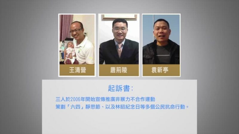 倡理性抗争 唐荆陵3人获刑 家属失望