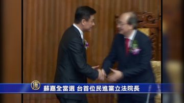 蘇嘉全當選  臺首位民進黨立法院長