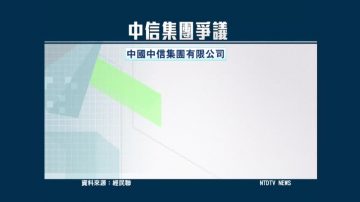 民团反中资入主中信金 曝中国金融险况