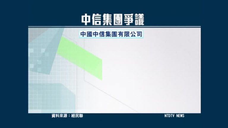 民團反中資入主中信金 曝中國金融險況