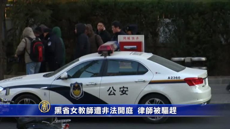黑龍江女教師遭非法庭審 律師被驅趕