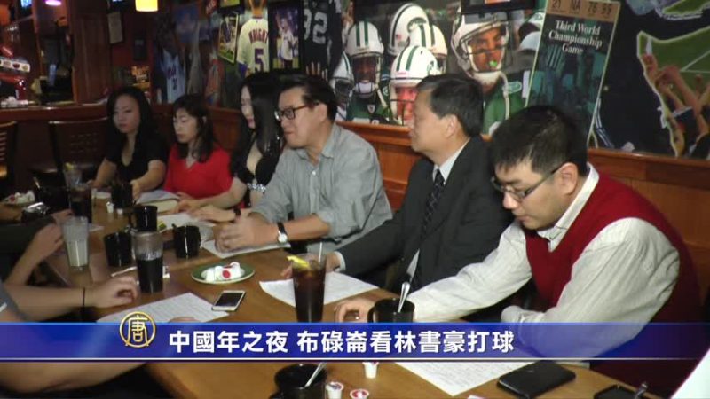 中國年之夜 來紐約看林書豪打球