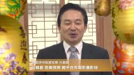 韓國濟州島道知事元喜龍向新唐人觀眾拜年