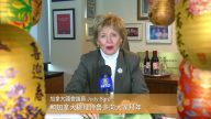 加拿大國會議員JudySgro向新唐人觀眾拜年