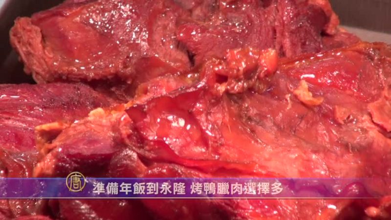 準備年飯到永隆 烤鴨臘肉選擇多