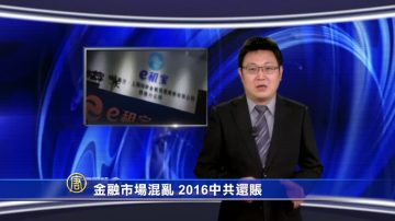 【微视频】金融市场混乱 2016中共还账