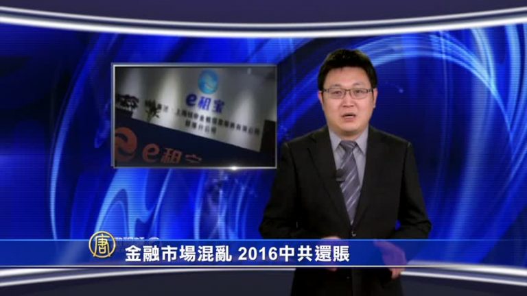 【微視頻】金融市場混亂 2016中共還賬