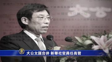 【禁聞】大公文匯合併 新華社官員任高管