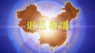 【禁聞】2月4日退黨精選