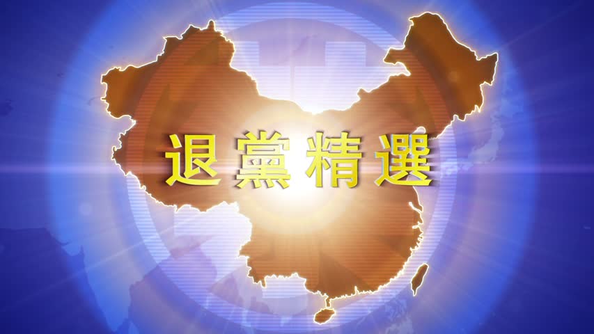 【禁闻】2月4日退党精选