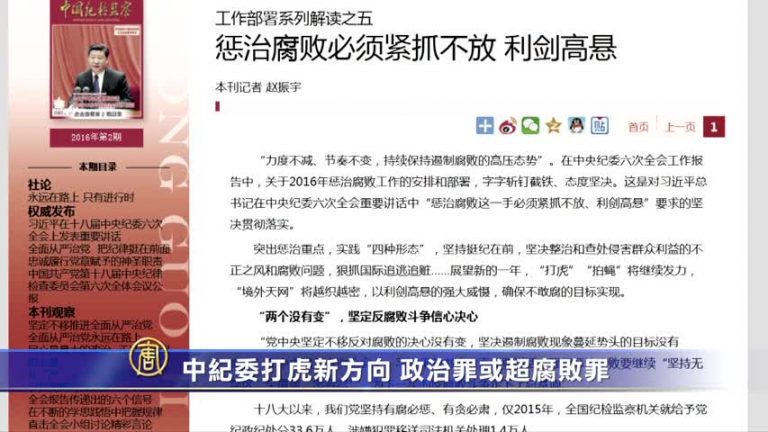 【禁聞】中紀委打虎新方向 政治罪或超腐敗罪