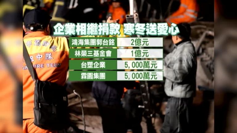 美濃地震全臺湧愛心！捐款破8億臺幣