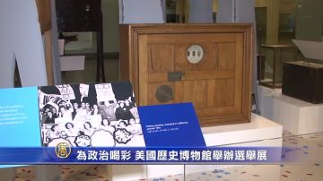 「為政治喝采」 美國歷史博物館舉辦選舉展