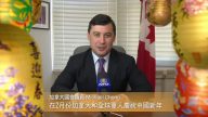 加拿大国会议员Michael Chong的新年问候
