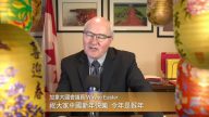 加拿大國會議員Wayne Easter的新年問候