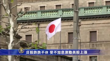 日股跌跌不休 受不加息激励美股上涨