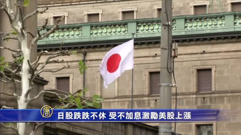 日股跌跌不休 受不加息激勵美股上漲