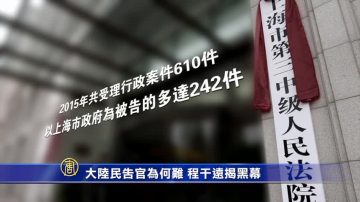 【禁聞】大陸民告官為何難 程干遠揭黑幕