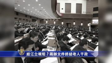 【禁聞】給江立規矩？兩辦文件終結老人干政