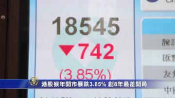 港股猴年開市暴跌3.85% 創8年最差開局