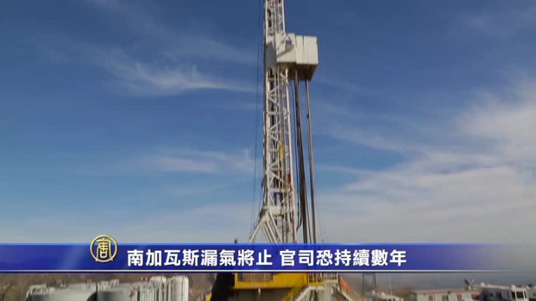 南加瓦斯漏氣將止 官司恐持續數年