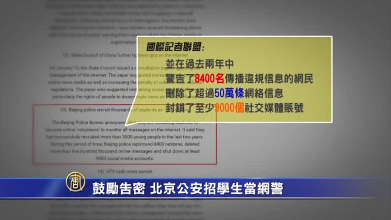 鼓勵告密 北京公安招學生當網警