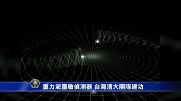 重力波靈敏偵測器 台灣清大團隊建功！