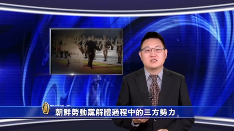 【微視頻】朝鮮勞動黨解體過程中的三方勢力