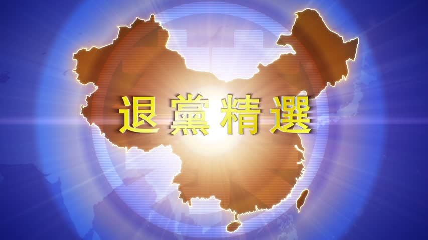 【禁闻】2月15日退党精选