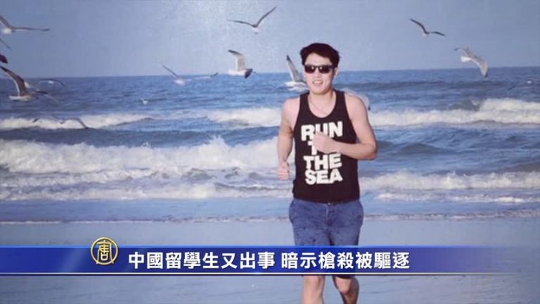 【禁聞】中國留學生又出事 暗示槍殺被驅逐