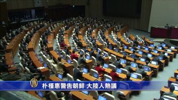 【禁聞】朴槿惠警告朝鮮 大陸人熱議