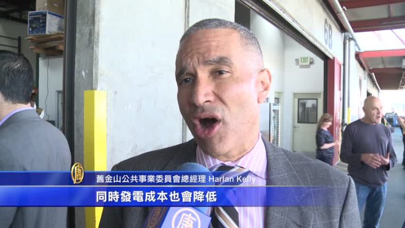 舊金山啟動綠色電力計劃 供應清潔能源