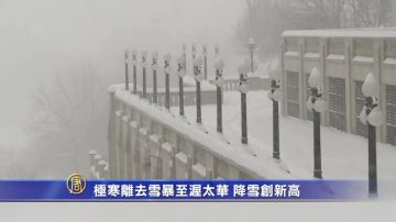 极寒离去雪暴至 渥太华降雪创新高