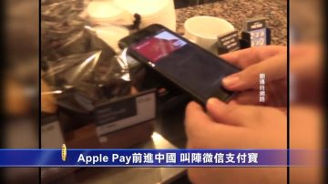 Apple Pay進軍中國 叫陣微信支付寶