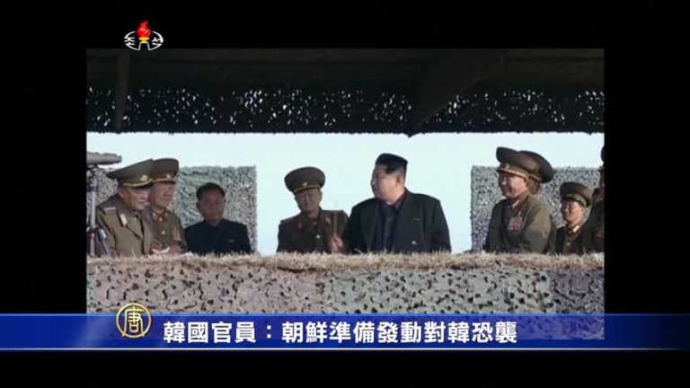 韓國官員：朝鮮準備發動對韓恐襲
