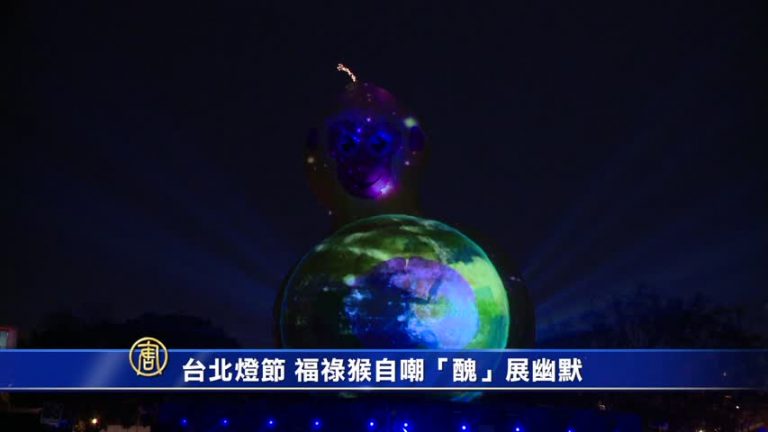 臺北燈節登場！福祿猴自嘲「醜」展幽默