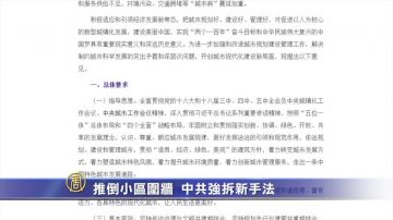 【禁闻】推倒小区围墙 中共强拆新手法