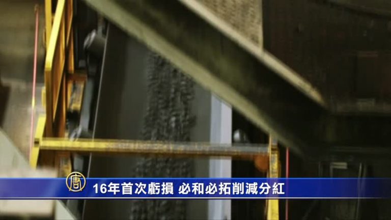 必和必拓逾16年來首見虧損