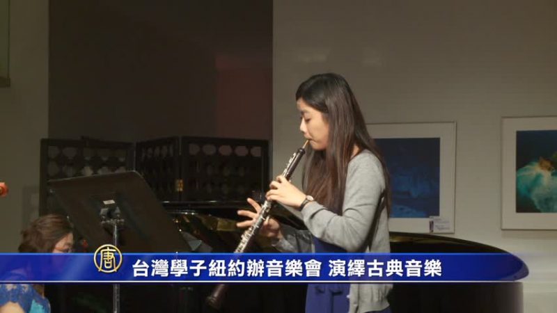 台湾学子纽约办音乐会 演绎古典音乐