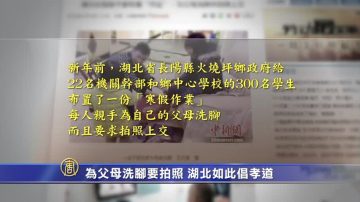 【禁闻】为父母洗脚要拍照 湖北如此倡孝道