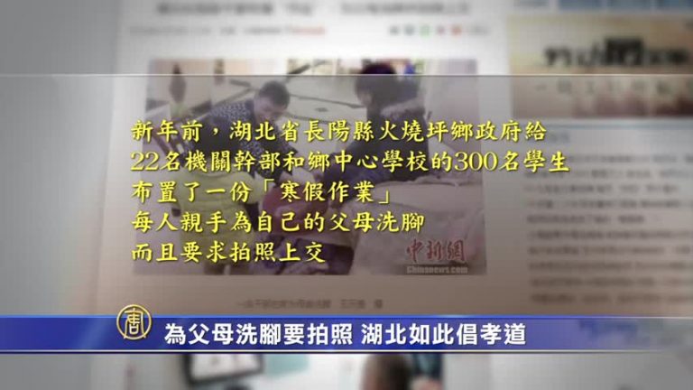 【禁聞】為父母洗腳要拍照 湖北如此倡孝道